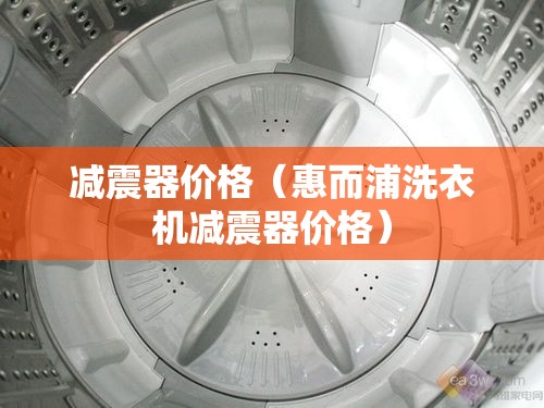 减震器价格（惠而浦洗衣机减震器价格）