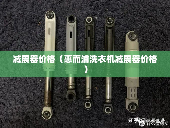 减震器价格（惠而浦洗衣机减震器价格）
