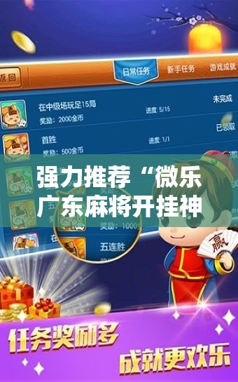 强力推荐“微乐广东麻将开挂神器下载软件”2026开挂教程步骤