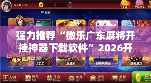 强力推荐“微乐广东麻将开挂神器下载软件”2026开挂教程步骤