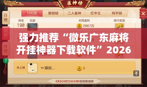 强力推荐“微乐广东麻将开挂神器下载软件	”2026开挂教程步骤