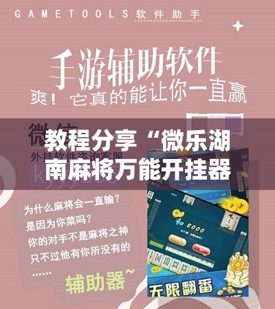 教程分享“微乐湖南麻将万能开挂器通用版”开挂详细教程