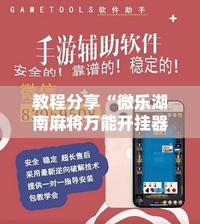 教程分享“微乐湖南麻将万能开挂器通用版”开挂详细教程
