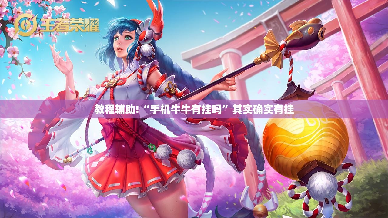 教程辅助!“手机牛牛有挂吗”其实确实有挂