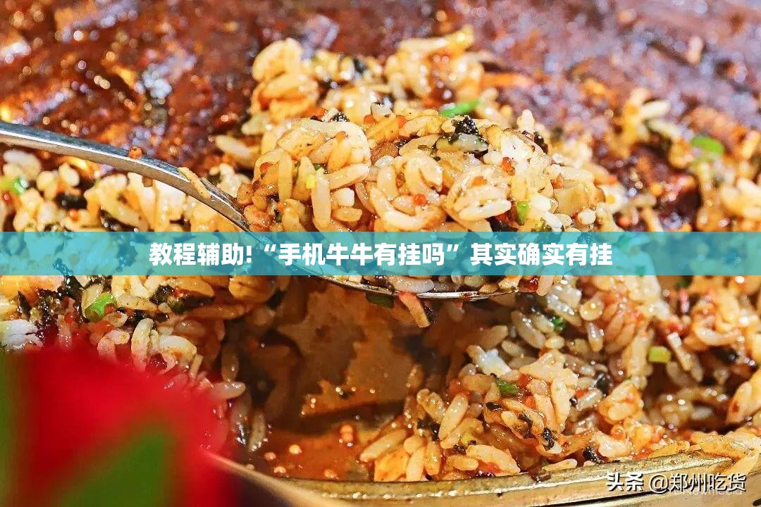 教程辅助!“手机牛牛有挂吗”其实确实有挂