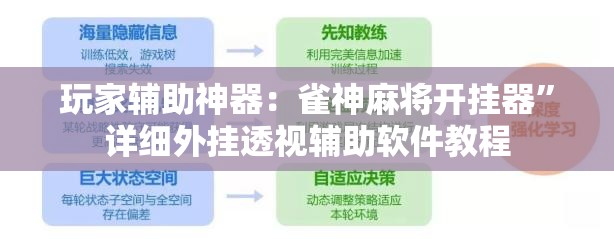 玩家辅助神器：雀神麻将开挂器”详细外挂透视辅助软件教程