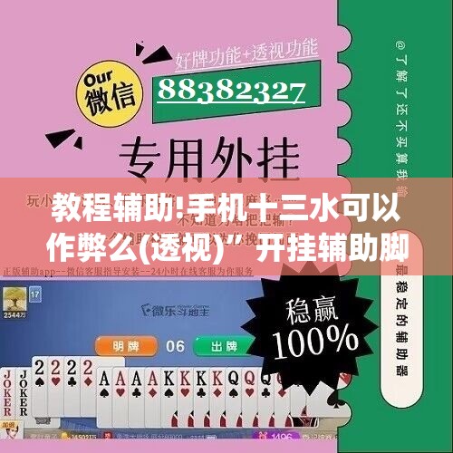 教程辅助!手机十三水可以作弊么(透视)	”开挂辅助脚本+详细开挂安装教程