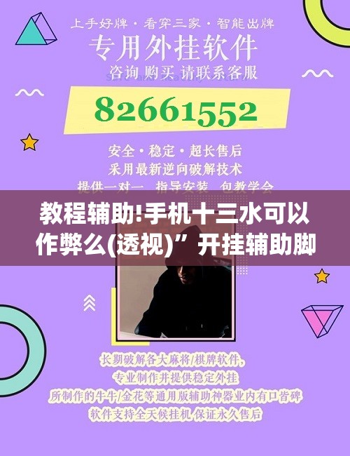 教程辅助!手机十三水可以作弊么(透视)”开挂辅助脚本+详细开挂安装教程