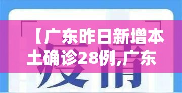 【广东昨日新增本土确诊28例,广东昨日新增11例本土】
