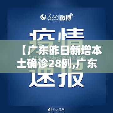 【广东昨日新增本土确诊28例,广东昨日新增11例本土】