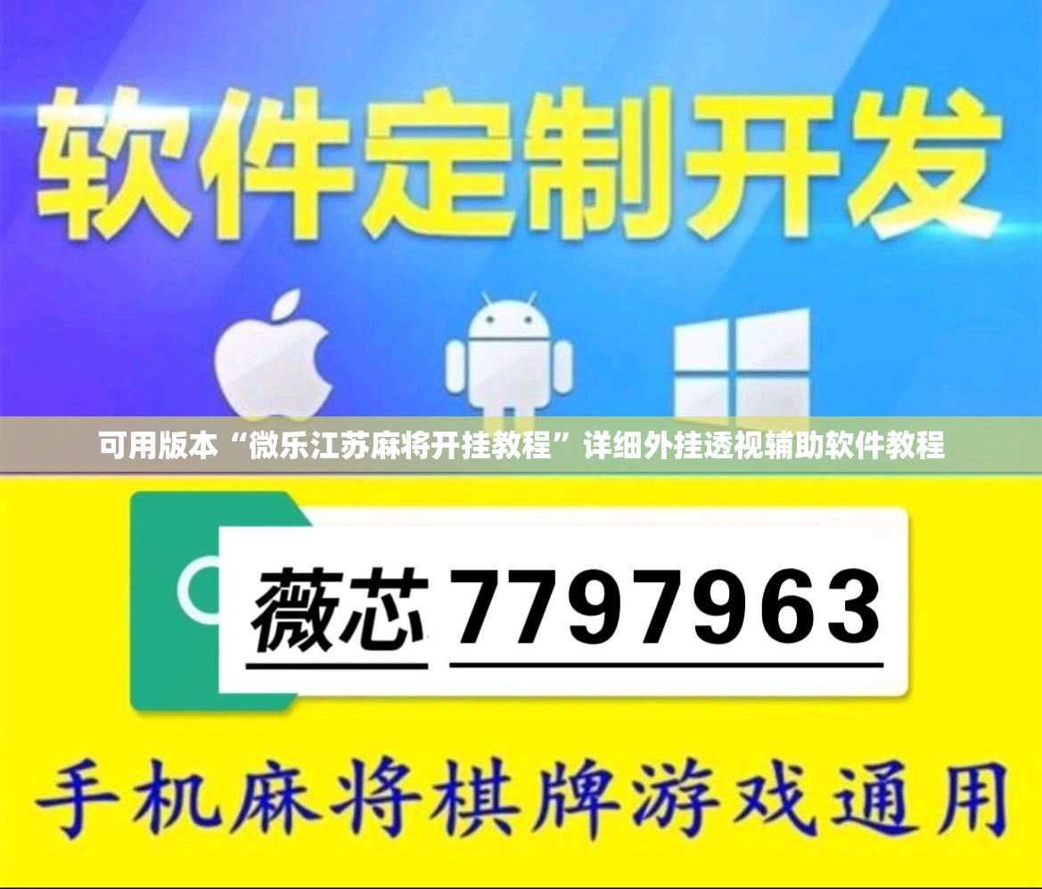可用版本“微乐江苏麻将开挂教程”详细外挂透视辅助软件教程