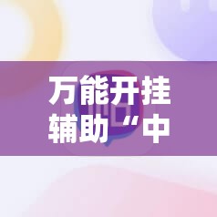 万能开挂辅助“中至麻将外卦神器下载安装”2026开挂教程步骤