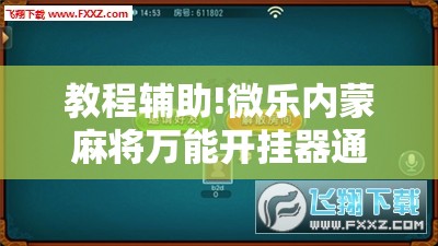 教程辅助!微乐内蒙麻将万能开挂器通用版”开挂详细教程