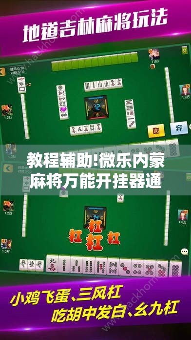 教程辅助!微乐内蒙麻将万能开挂器通用版”开挂详细教程