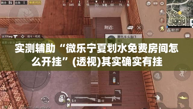 实测辅助“微乐宁夏划水免费房间怎么开挂”(透视)其实确实有挂