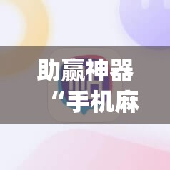 助赢神器“手机麻将机必赢怎么设置	”开挂(透视)最新辅助详细