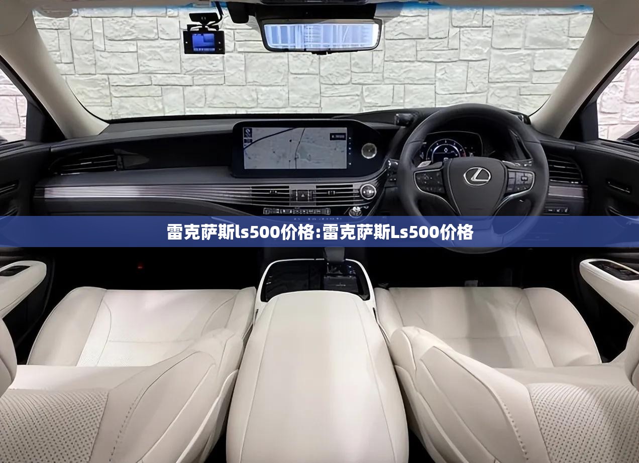 雷克萨斯ls500价格:雷克萨斯Ls500价格