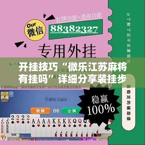开挂技巧“微乐江苏麻将有挂吗”详细分享装挂步骤
