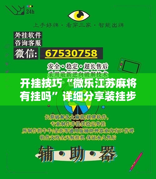 开挂技巧“微乐江苏麻将有挂吗”详细分享装挂步骤