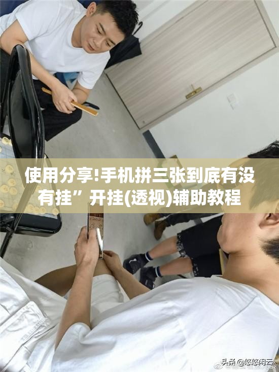 使用分享!手机拼三张到底有没有挂”开挂(透视)辅助教程