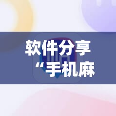 软件分享“手机麻将有没有开挂神器 软件”(免费)开挂辅助教学(最新辅助开挂教程)