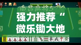 强力推荐“微乐锄大地小程序必赢神器免费安装”开挂详细教程