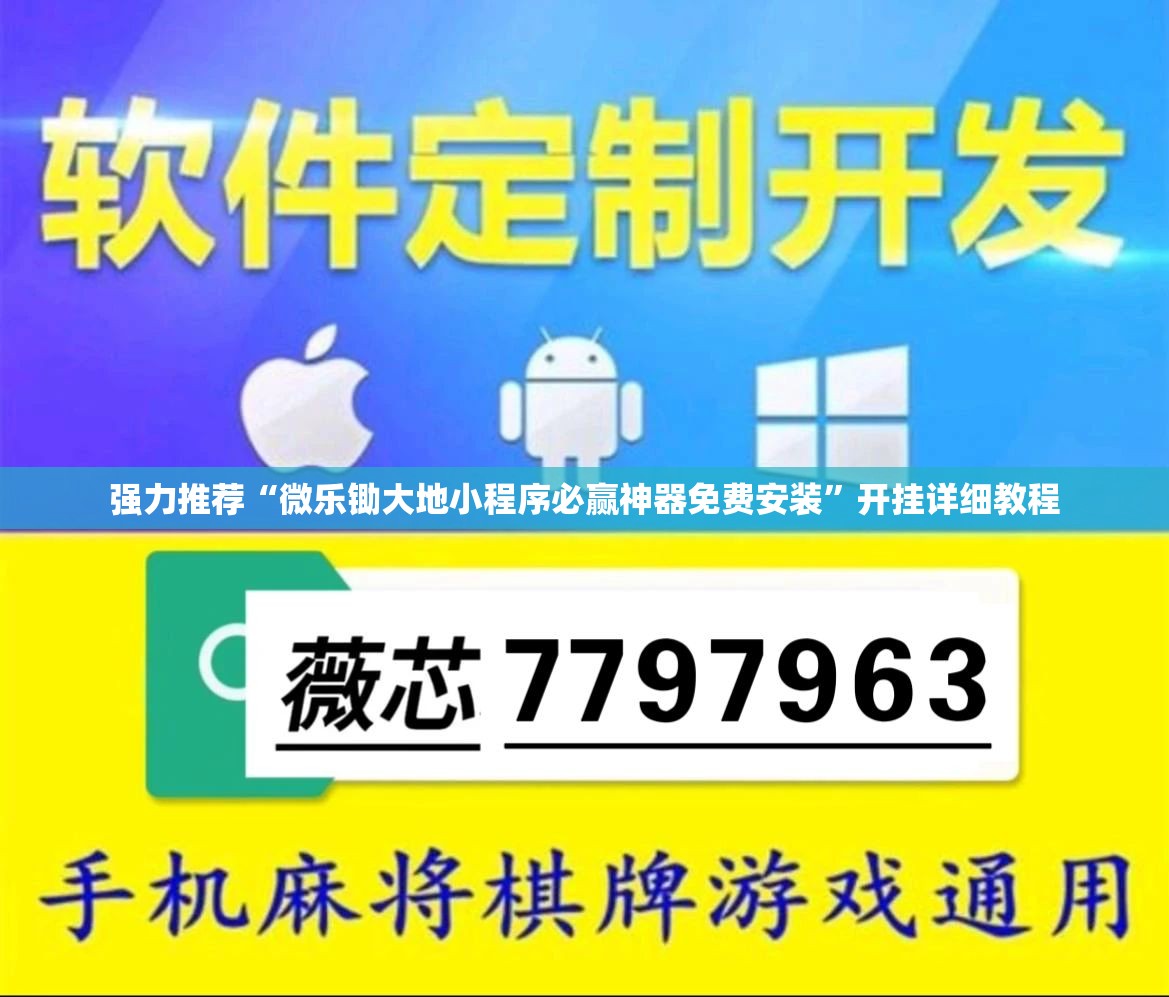强力推荐“微乐锄大地小程序必赢神器免费安装	”开挂详细教程