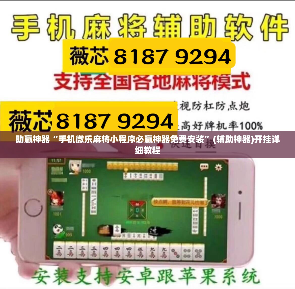 助赢神器“手机微乐麻将小程序必赢神器免费安装	”(辅助神器)开挂详细教程