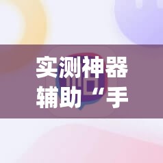 实测神器辅助“手机麻将助赢神器”开挂(透视)最新辅助详细