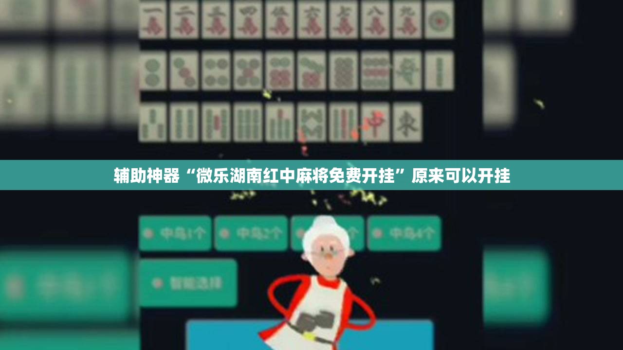 辅助神器“微乐湖南红中麻将免费开挂”原来可以开挂