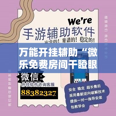 万能开挂辅助“微乐免费房间干瞪眼怎么开挂	”详细开挂教程