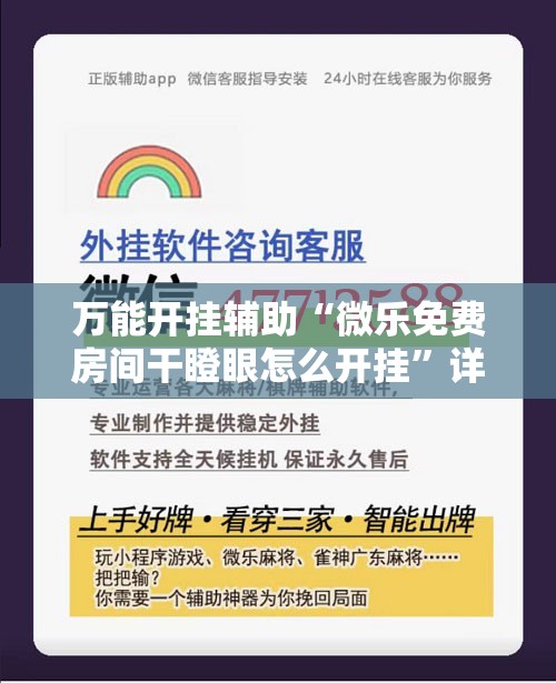 万能开挂辅助“微乐免费房间干瞪眼怎么开挂”详细开挂教程