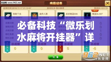 必备科技“微乐划水麻将开挂器”详细外挂透视辅助软件教程