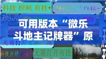 可用版本“微乐斗地主记牌器”原来可以开挂