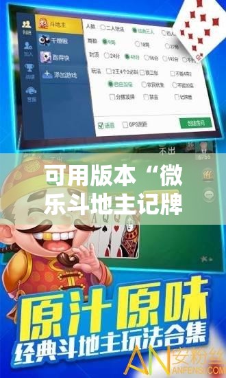 可用版本“微乐斗地主记牌器”原来可以开挂