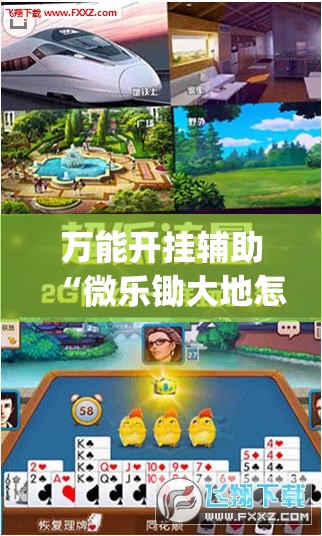 万能开挂辅助“微乐锄大地怎么开挂”开挂(透视)最新辅助详细