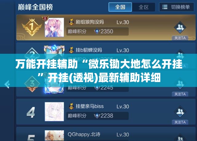 万能开挂辅助“微乐锄大地怎么开挂”开挂(透视)最新辅助详细