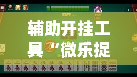 辅助开挂工具“微乐捉鸡麻将开挂下载安装手机版”(透视)其实确实有挂