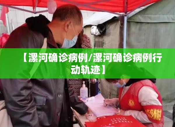 【漯河确诊病例/漯河确诊病例行动轨迹】 【漯河确诊病例/漯河确诊病例行动轨迹】