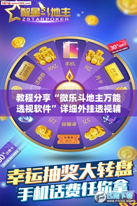 教程分享“微乐斗地主万能透视软件	”详细外挂透视辅助软件教程