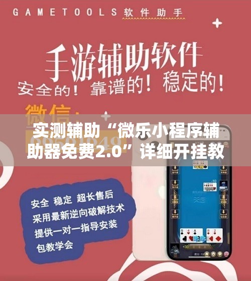 实测辅助“微乐小程序辅助器免费2.0”详细开挂教程