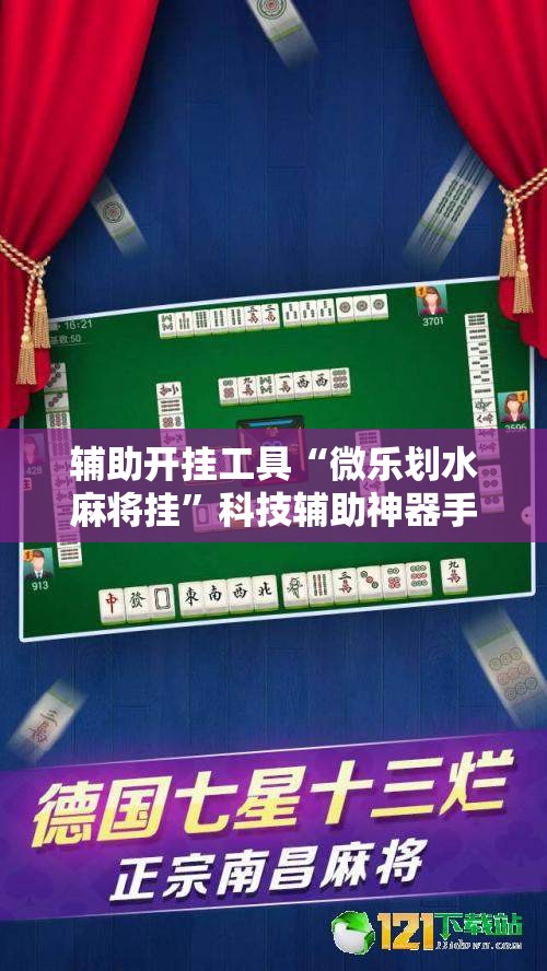 辅助开挂工具“微乐划水麻将挂	”科技辅助神器手机版