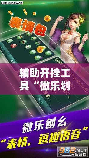 辅助开挂工具“微乐划水麻将挂”科技辅助神器手机版