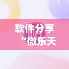 软件分享“微乐天津麻将有挂吗”开挂(透视)辅助教程