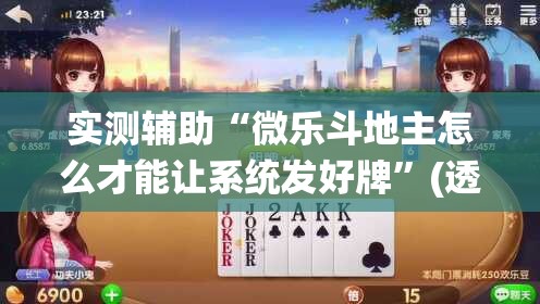 实测辅助“微乐斗地主怎么才能让系统发好牌”(透视)其实确实有挂