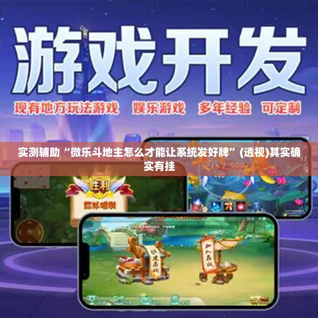 实测辅助“微乐斗地主怎么才能让系统发好牌	”(透视)其实确实有挂