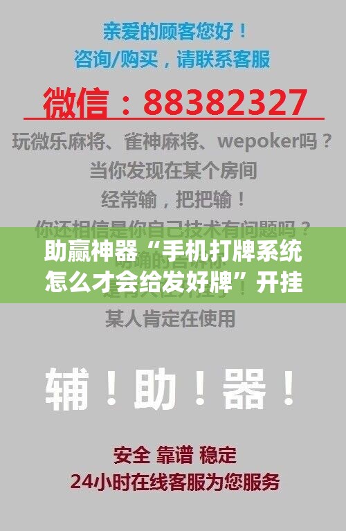 助赢神器“手机打牌系统怎么才会给发好牌	”开挂(透视)辅助教程