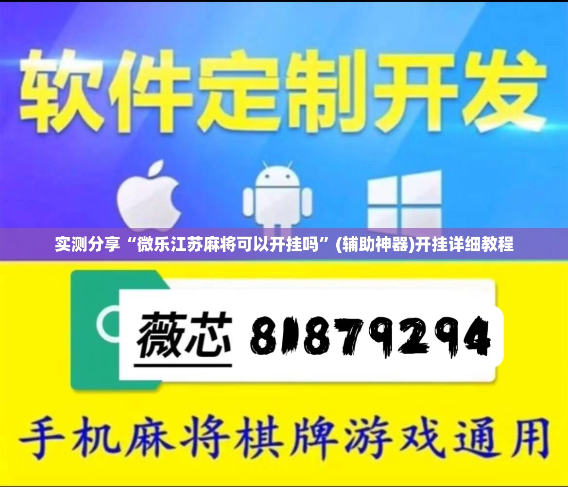 实测分享“微乐江苏麻将可以开挂吗	”(辅助神器)开挂详细教程