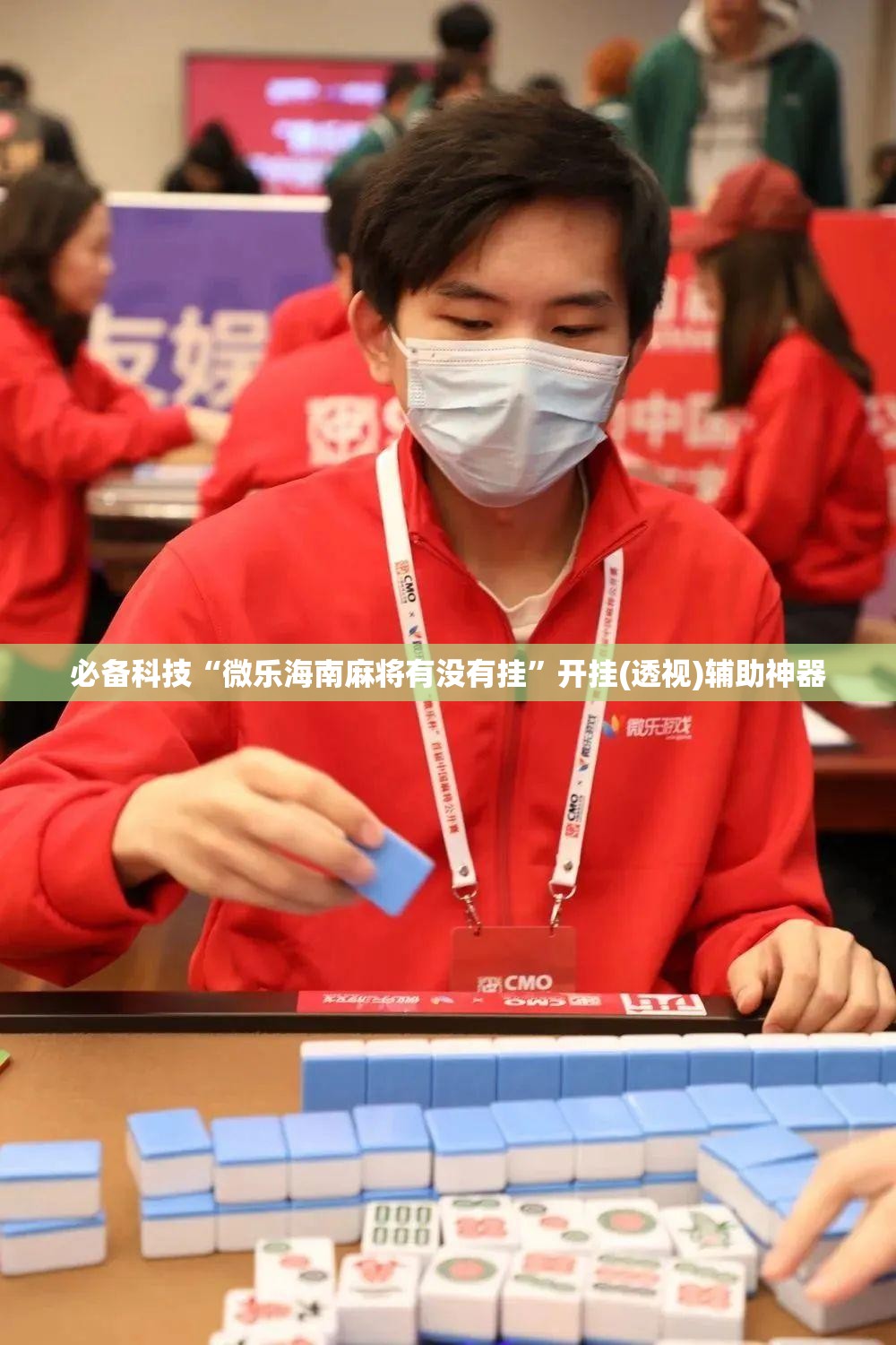 必备科技“微乐海南麻将有没有挂”开挂(透视)辅助神器