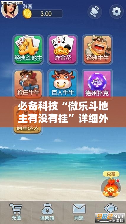 必备科技“微乐斗地主有没有挂”详细外挂透视辅助软件教程